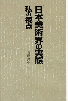 日本美術界の実態　私の視点