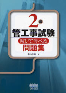 良書網 2級管工事試験解いて学べる問題集 出版社: オーム社 Code/ISBN: 9784274204272