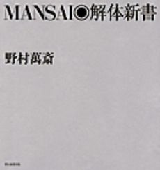 良書網 ＭＡＮＳＡＩ・解体新書 出版社: 朝日新聞出版 Code/ISBN: 9784022503916