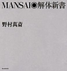 ＭＡＮＳＡＩ・解体新書