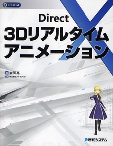 ＤｉｒｅｃｔＸ　３Ｄリアルタイムアニメーション