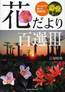 良書網 花だより 出版社: 郁朋社 Code/ISBN: 9784873024110