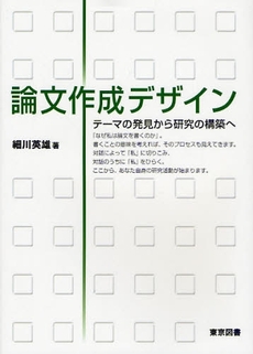 良書網 論文作成デザイン 出版社: 東京図書 Code/ISBN: 9784489020322