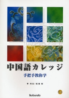 良書網 中国語カレッジ 出版社: 郁文堂 Code/ISBN: 9784261018424