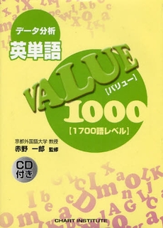 データ分析英単語ＶＡＬＵＥ１０００