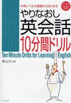 やりなおし英会話１０分間ドリル