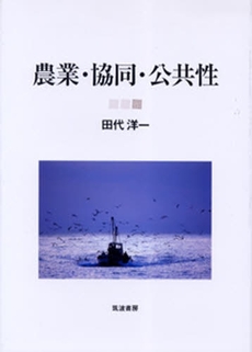 良書網 農業・協同・公共性 出版社: 筑波書房 Code/ISBN: 9784811903255