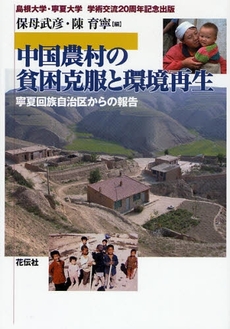 中国農村の貧困克服と環境再生