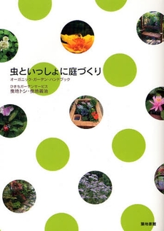良書網 虫といっしょに庭づくり 出版社: 築地書館 Code/ISBN: 9784806713654