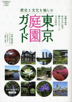 歴史と文化を愉しむ東京庭園ガイド