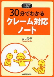 〈図解〉３０分でわかるクレーム対応ノート