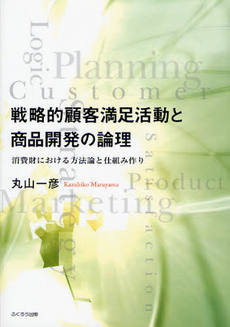 良書網 戦略的顧客満足活動と商品開発の論理 出版社: ふくろう出版 Code/ISBN: 9784861863318