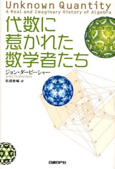良書網 代数に惹かれた数学者たち 出版社: 日経ＢＰ社 Code/ISBN: 9784822283544