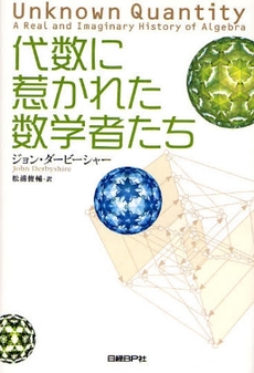 代数に惹かれた数学者たち