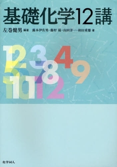 良書網 基礎化学１２講 出版社: 化学同人 Code/ISBN: 9784759811520