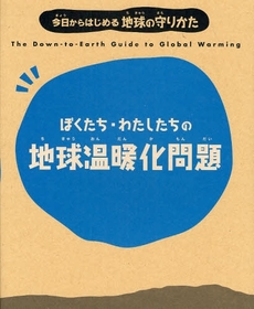 ぼくたち・わたしたちの地球温暖化問題