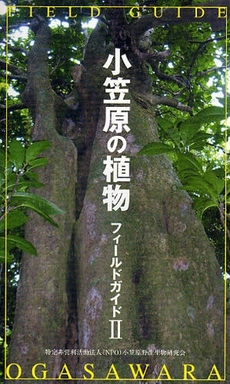 良書網 小笠原の植物フィールドガイド　２ 出版社: 木の建築フォラム Code/ISBN: 9784938894900