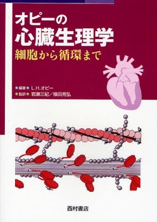良書網 オピーの心臓生理学 出版社: 西村書店 Code/ISBN: 9784890133642