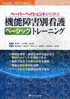 良書網 機能障害別看護ベーシックトレーニング 出版社: ﾒﾃﾞｨｶ出版 Code/ISBN: 9784840424752