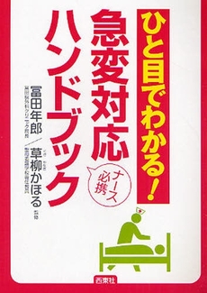 ひと目でわかる！急変対応ハンドブック