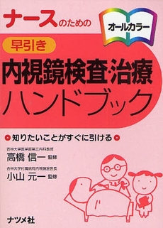 良書網 ナースのための早引き内視鏡検査・治療ハンドブック 出版社: ﾅﾂﾒ社 Code/ISBN: 9784816344855