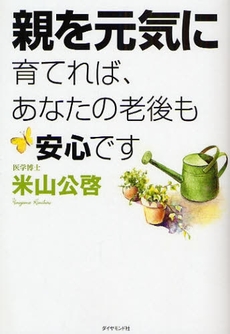 親を元気に育てれば、あなたの老後も安心です