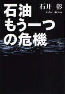 石油もう一つの危機