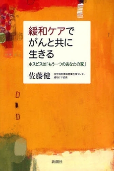 良書網 緩和ケアでがんと共に生きる 出版社: 新潮社 Code/ISBN: 9784103069218