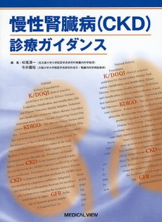 良書網 慢性腎臓病〈ＣＫＤ〉診療ガイダンス 出版社: 日本医師会 Code/ISBN: 9784758303545