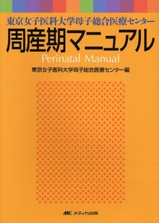 良書網 周産期マニュアル 出版社: ﾒﾃﾞｨｶ出版 Code/ISBN: 9784840421560