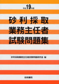 良書網 砂利採取業務主任者試験問題集 平成19年版 出版社: 技術書院 Code/ISBN: 9784765432689