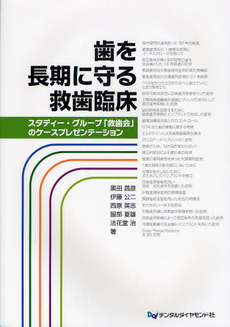 良書網 歯を長期に守る救歯臨床 出版社: デンタルダイヤモンド社 Code/ISBN: 9784885101489