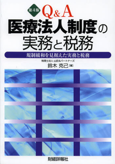 Ｑ＆Ａ医療法人制度の実務と税務