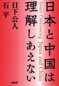 良書網 日本と中国は理解しあえない 出版社: PHPエディターズ・グ Code/ISBN: 9784569699387