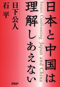 日本と中国は理解しあえない