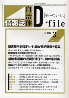 自治体情報誌ディーファイル　２００８．３上