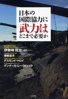 日本の国際協力に武力はどこまで必要か