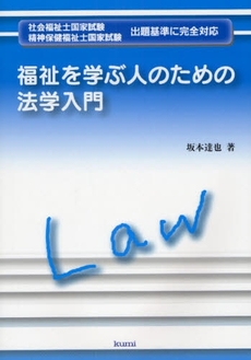 良書網 福祉を学ぶ人のための法学入門 出版社: 久美 Code/ISBN: 9784861890598
