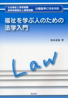 福祉を学ぶ人のための法学入門