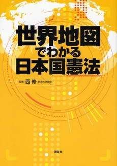 良書網 世界地図でわかる日本国憲法 出版社: 講談社 Code/ISBN: 9784062145503