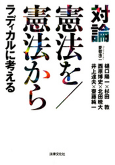 対論憲法を／憲法からラディカルに考える