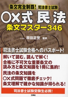 良書網 条文完全制覇！司法書士試験○×式民法条文マスター３４６ 出版社: ｱﾘｱﾄﾞﾈ企画 Code/ISBN: 9784384041569