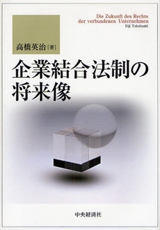 良書網 企業結合法制の将来像 出版社: 神崎満治郎編集代表 Code/ISBN: 9784502963902