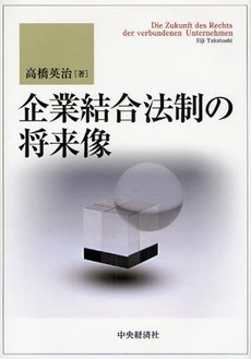 企業結合法制の将来像