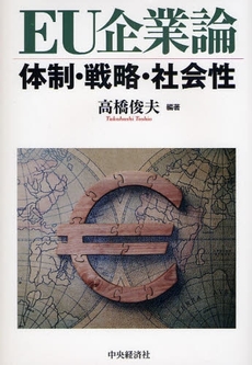 良書網 ＥＵ企業論 出版社: 経営学検定試験協議会監修 Code/ISBN: 9784502398209