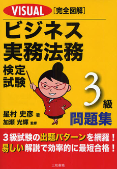 良書網 ＶＩＳＵＡＬ完全図解ビジネス実務法務検定試験３級問題集 出版社: 三和書籍 Code/ISBN: 9784862510327