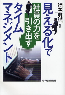 見える化で社員の力を引き出すタイムマネジメント