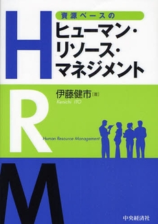 良書網 資源ベースのヒューマン・リソース・マネジメント 出版社: 経営学検定試験協議会監修 Code/ISBN: 9784502398704