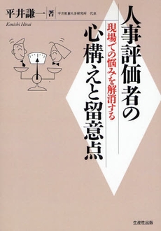 人事評価者の心構えと留意点