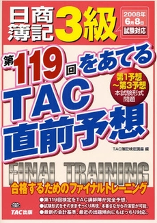 日商簿記３級第１１９回をあてるＴＡＣ直前予想